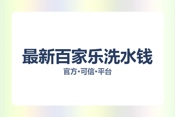 最新百家乐洗水钱